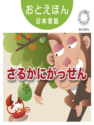cover image of おとえほん日本昔話【20】さるかにがっせん　オーディオ版